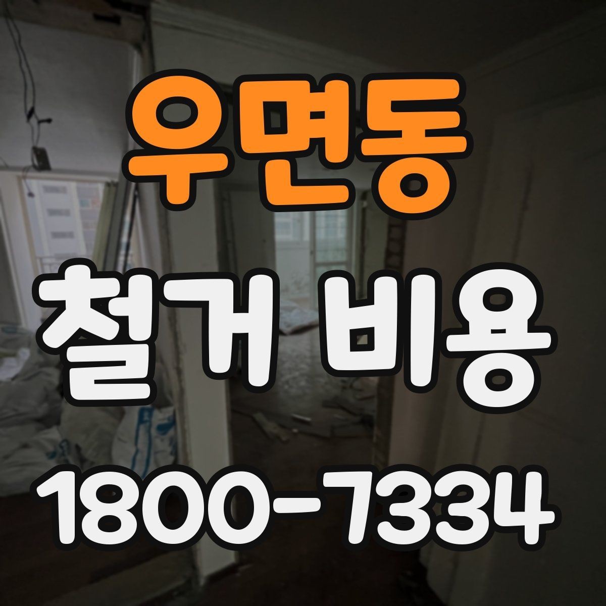 우면동 철거 비용 상담 전 사진으로 확인할 것들