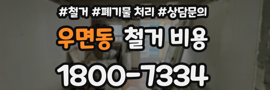 우면동 철거 비용