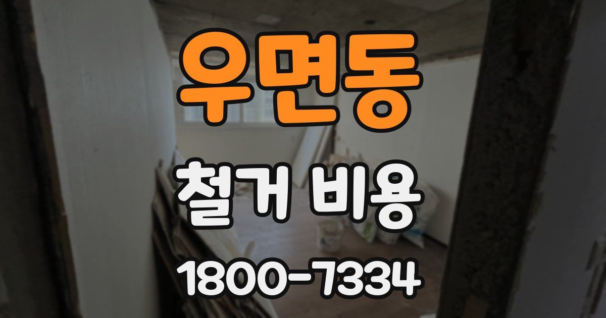 우면동 철거 비용