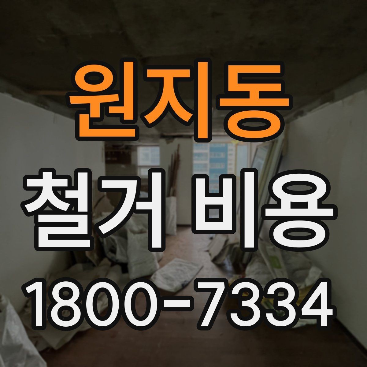 원지동 철거 비용 산정 시 현장 방문이 필요한 이유