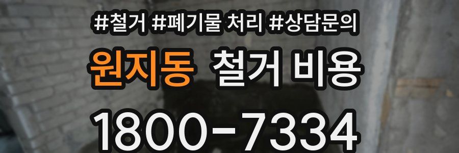 원지동 철거 비용