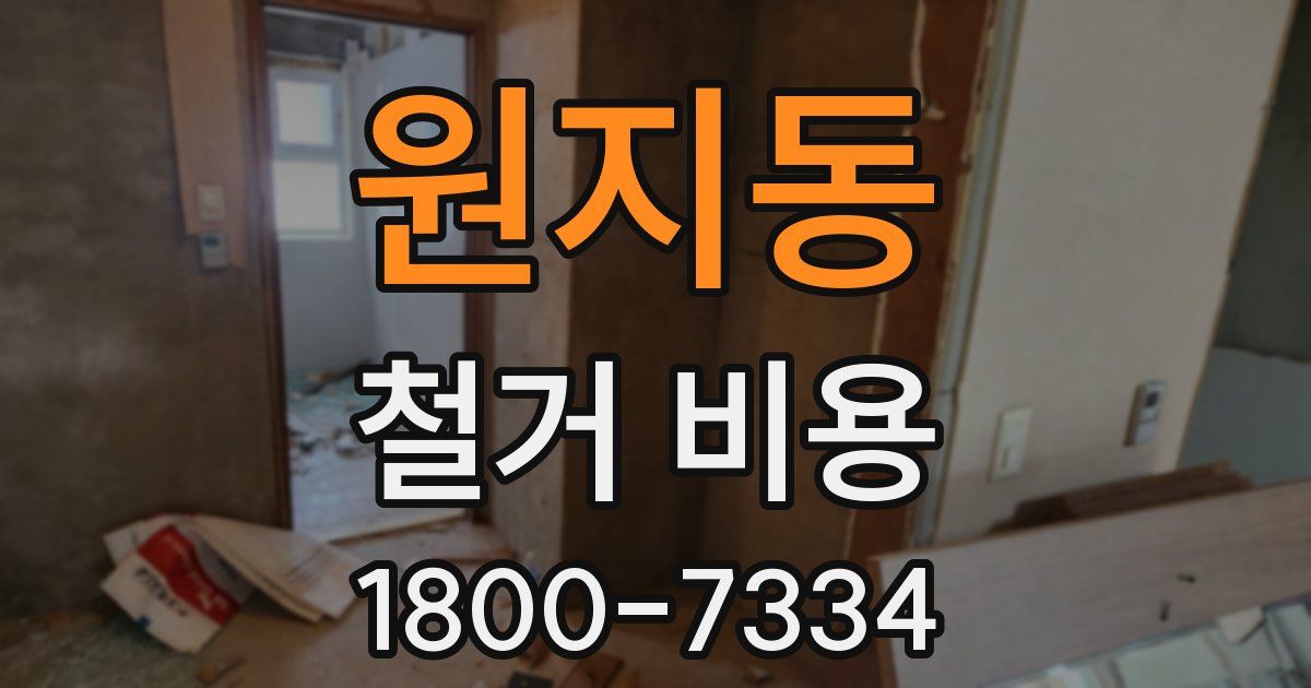 원지동 철거 비용