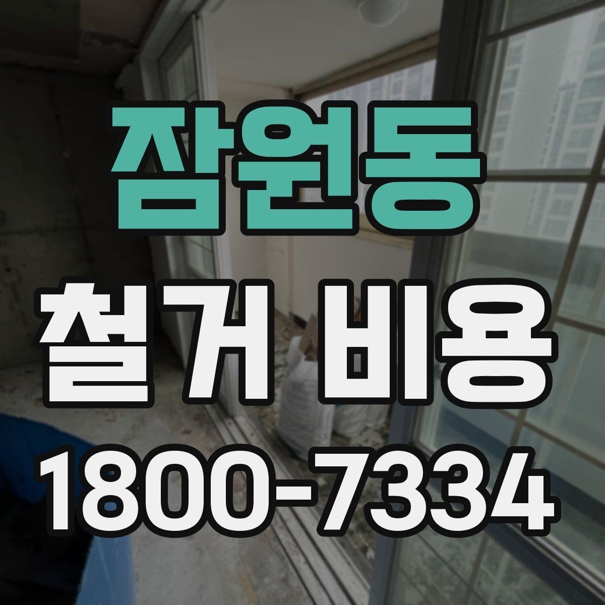 잠원동 철거 비용 비교 전 업체 상담 포인트