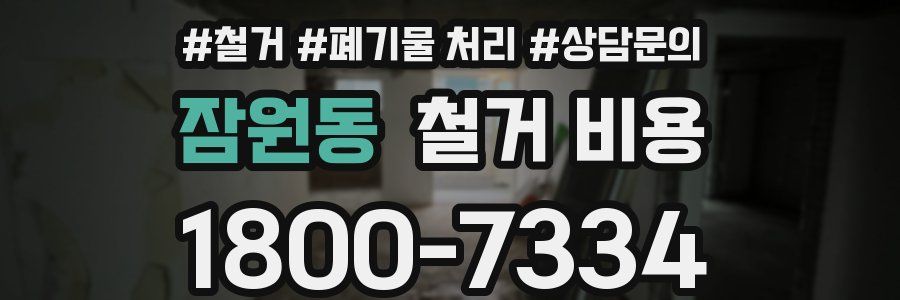 잠원동 철거 비용
