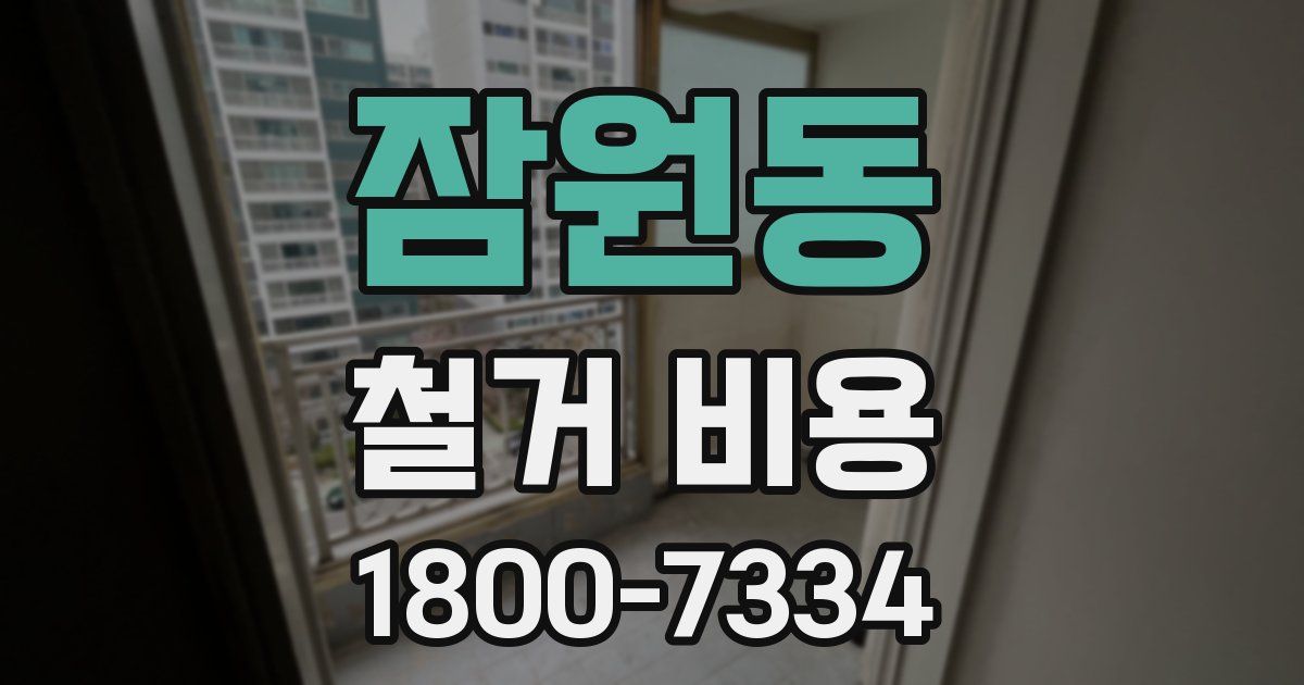 잠원동 철거 비용