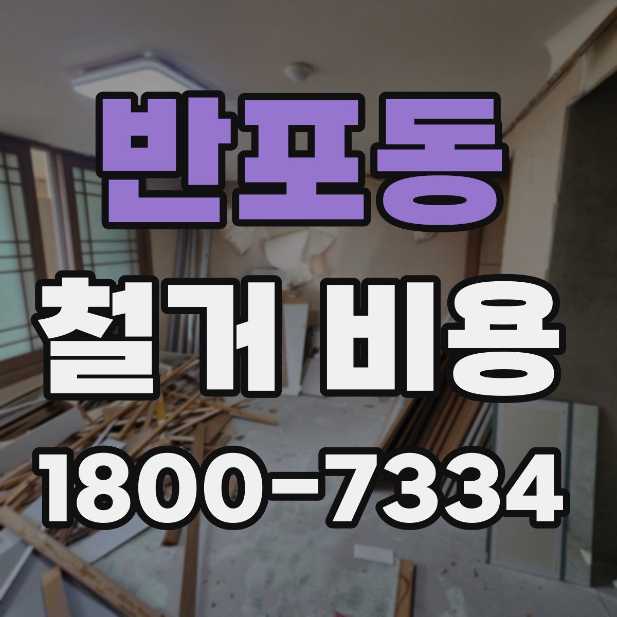 반포동 철거 비용 문의가 많을 때 보는 체크리스트