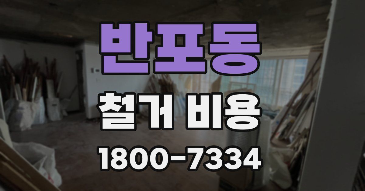 반포동 철거 비용