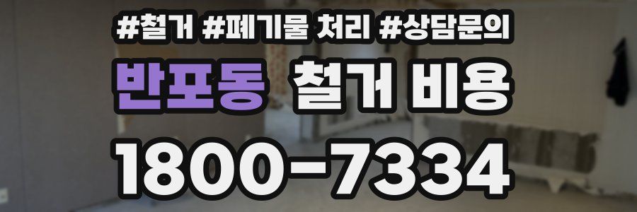 반포동 철거 비용