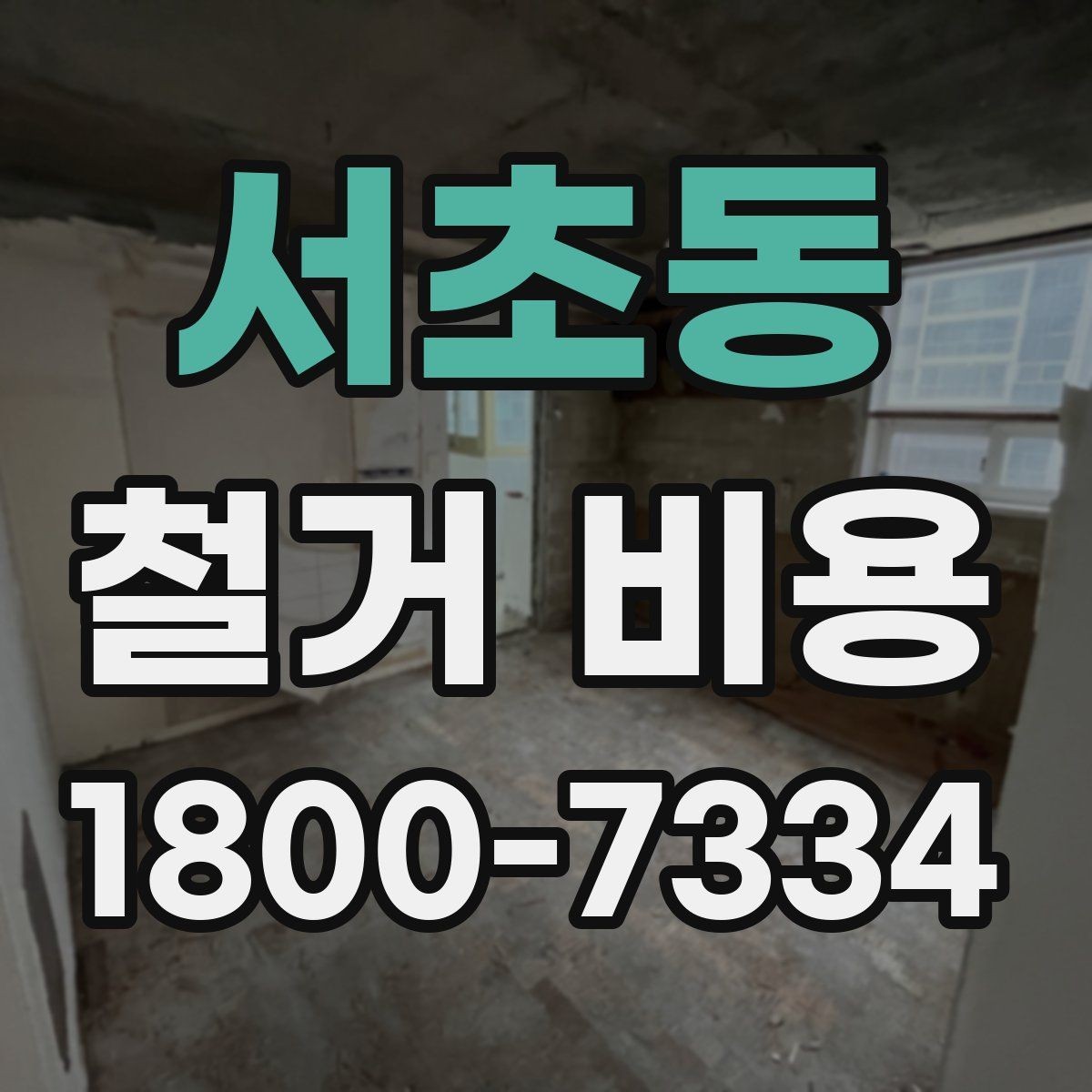 서초동 철거 비용 안내를 볼 때 주의할 부분