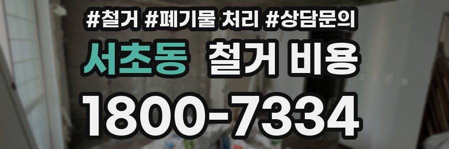 서초동 철거 비용