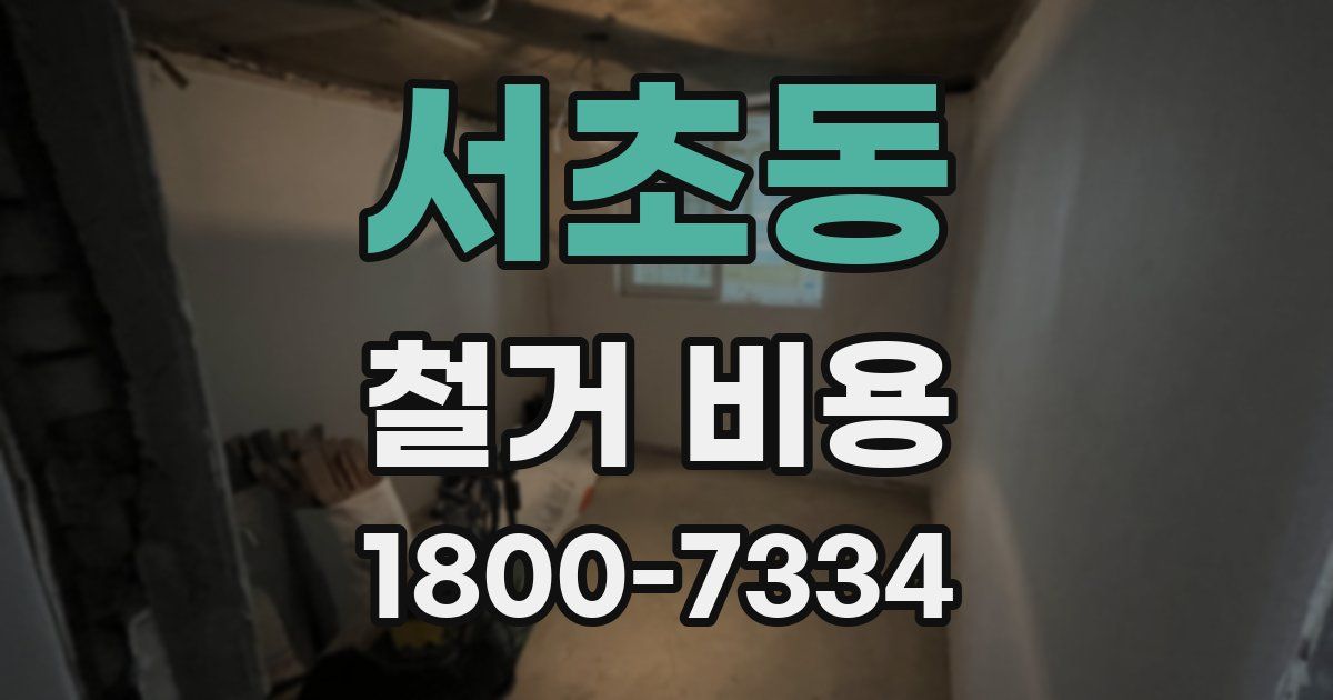서초동 철거 비용