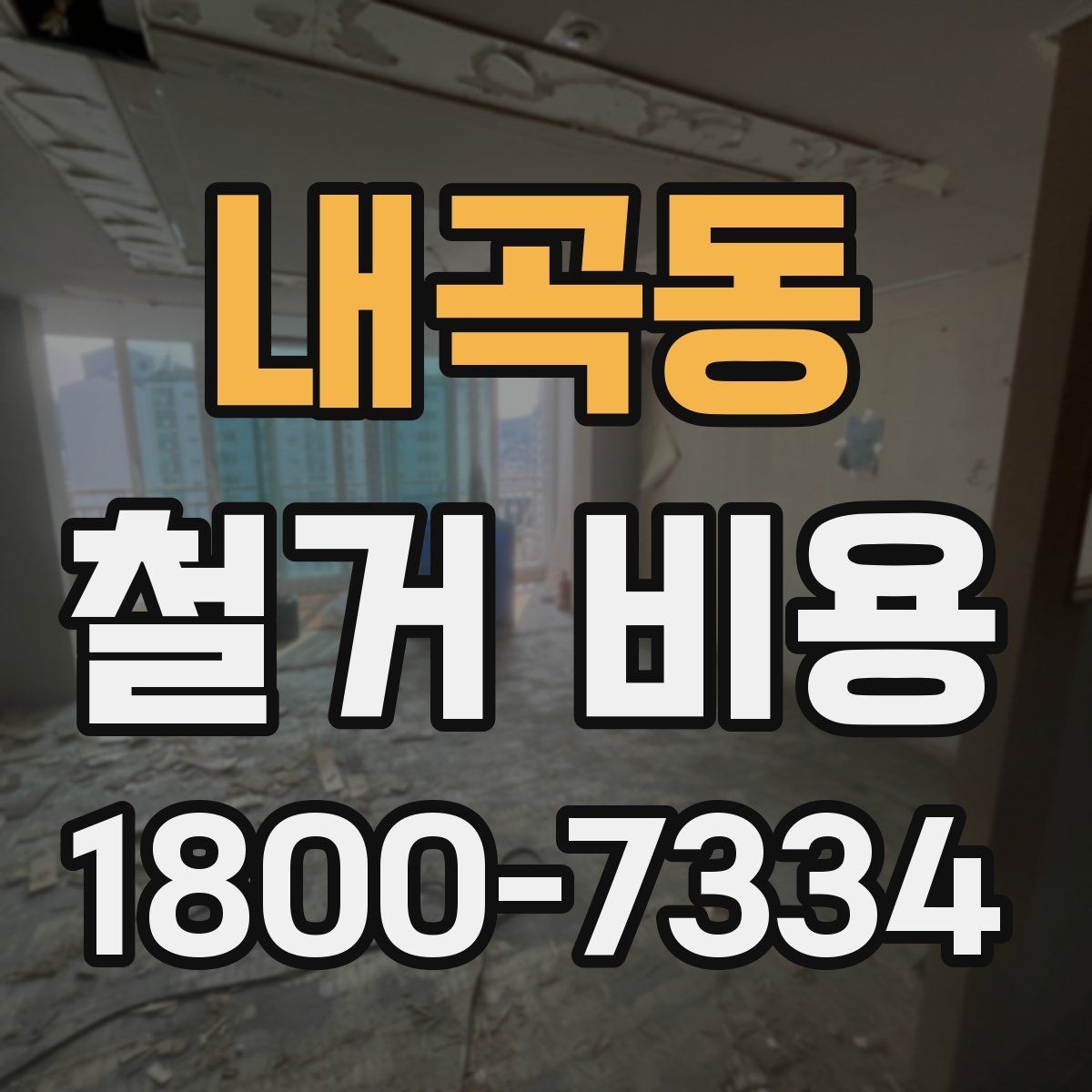 내곡동 철거 비용 상담에서 알아두면 좋은 용어