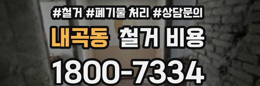 내곡동 철거 비용