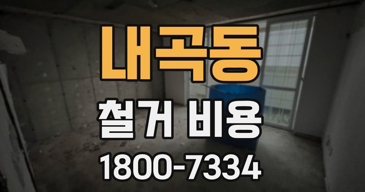 내곡동 철거 비용
