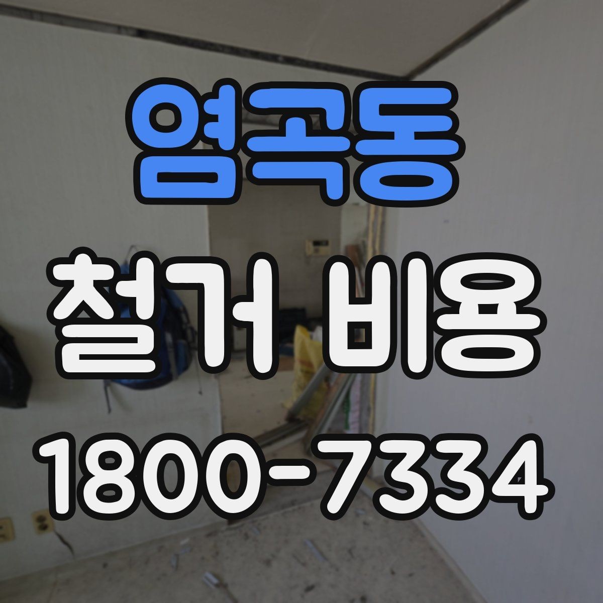 염곡동 철거 비용 차이가 생기는 이유