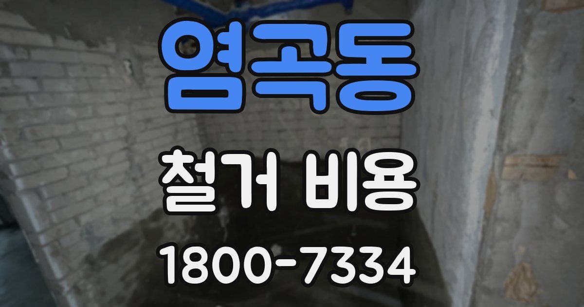 염곡동 철거 비용