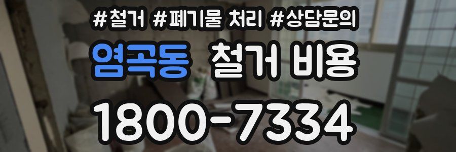 염곡동 철거 비용