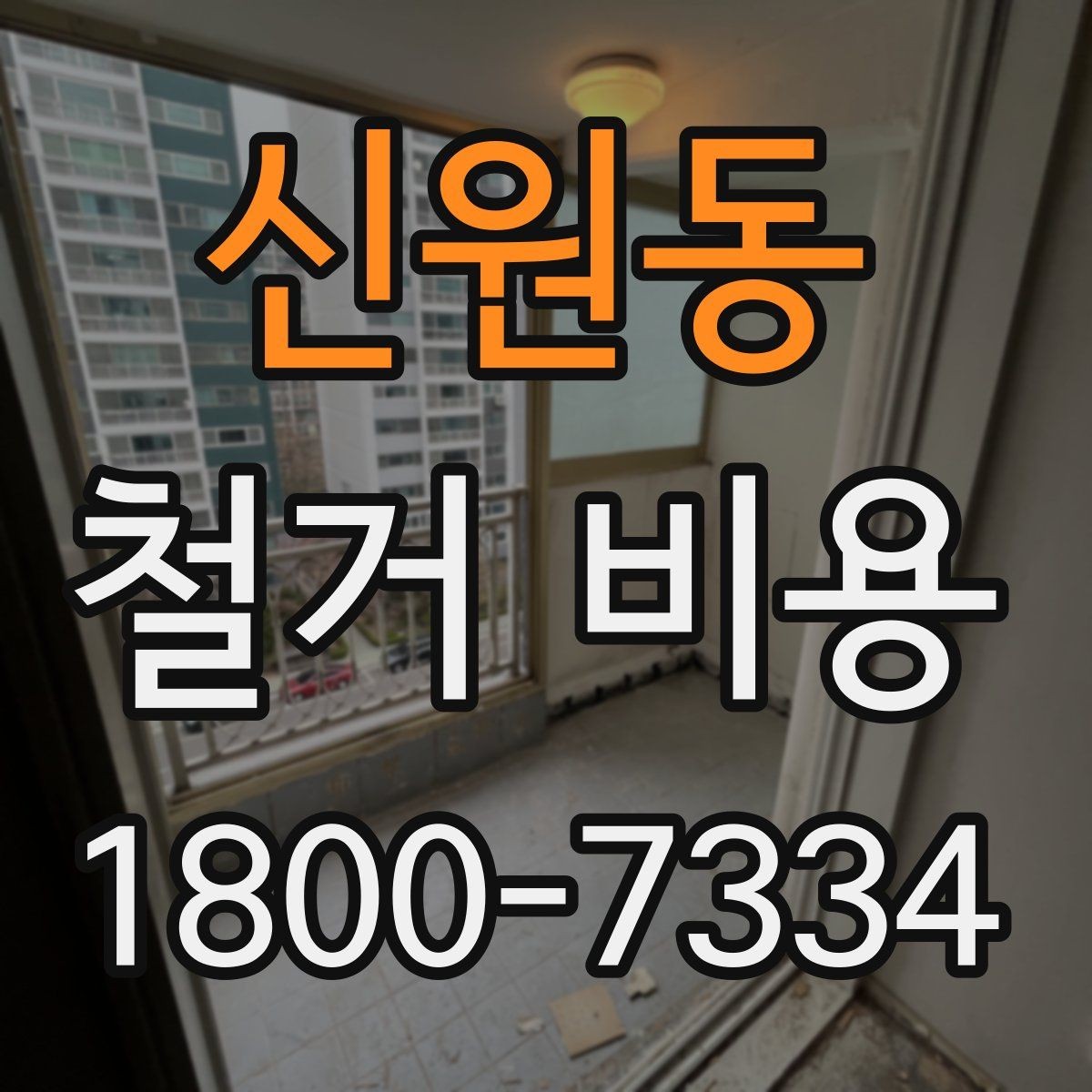 신원동 철거 비용 문의 전 알아야 할 기본 정보