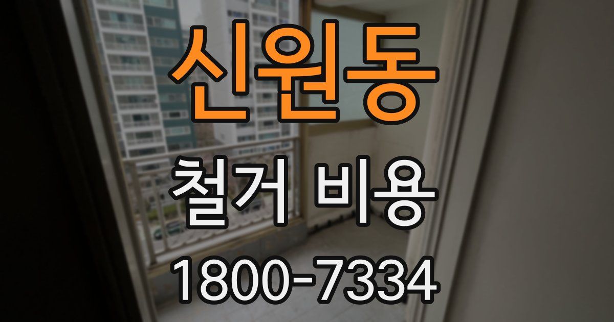 신원동 철거 비용