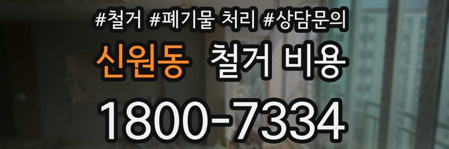 신원동 철거 비용