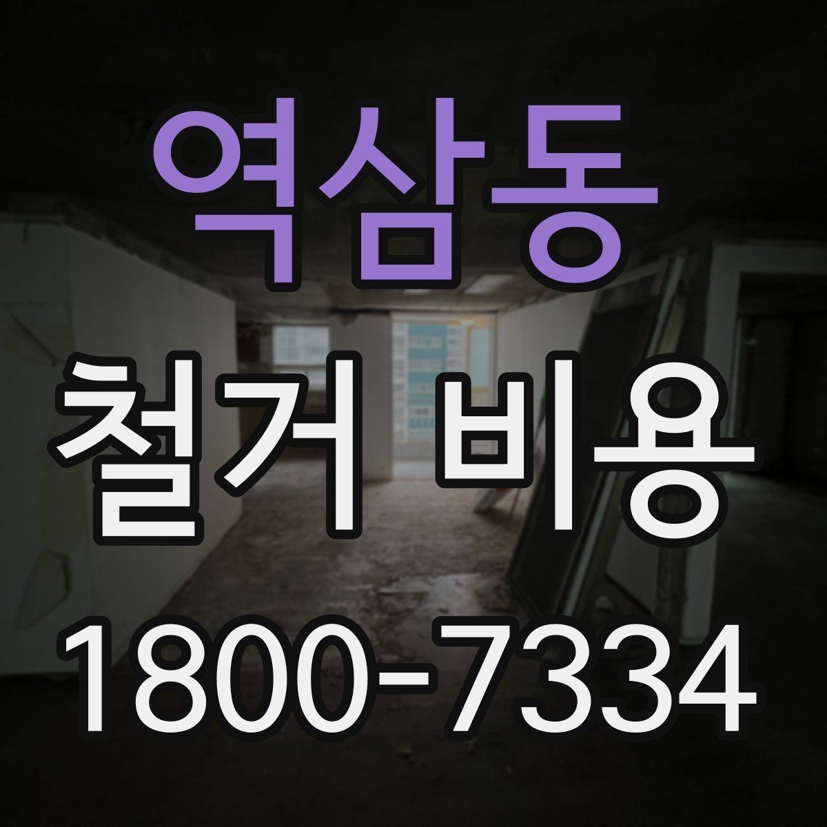 역삼동 철거 비용 확인과 견적 요청의 순서