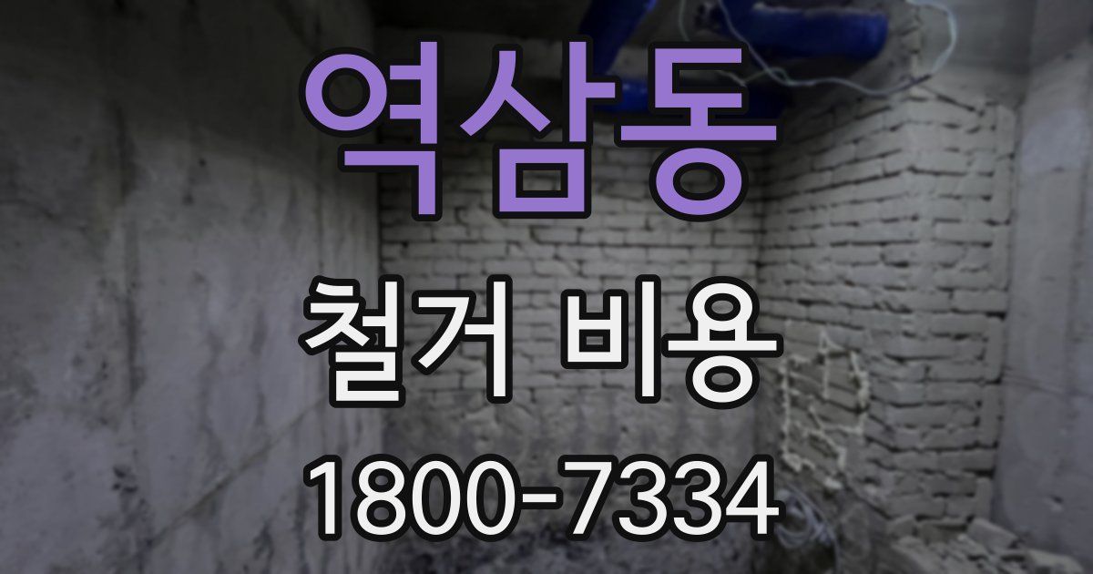 역삼동 철거 비용