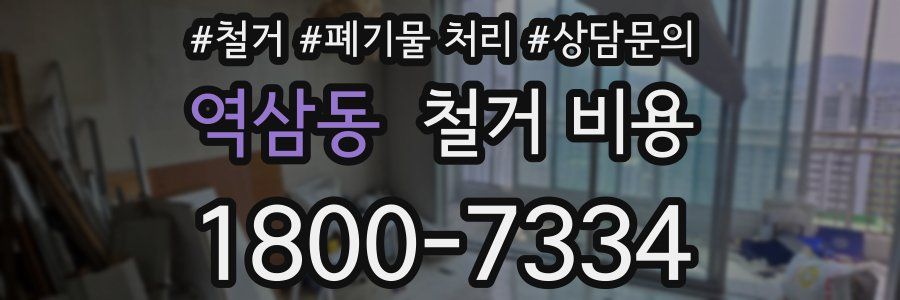 역삼동 철거 비용