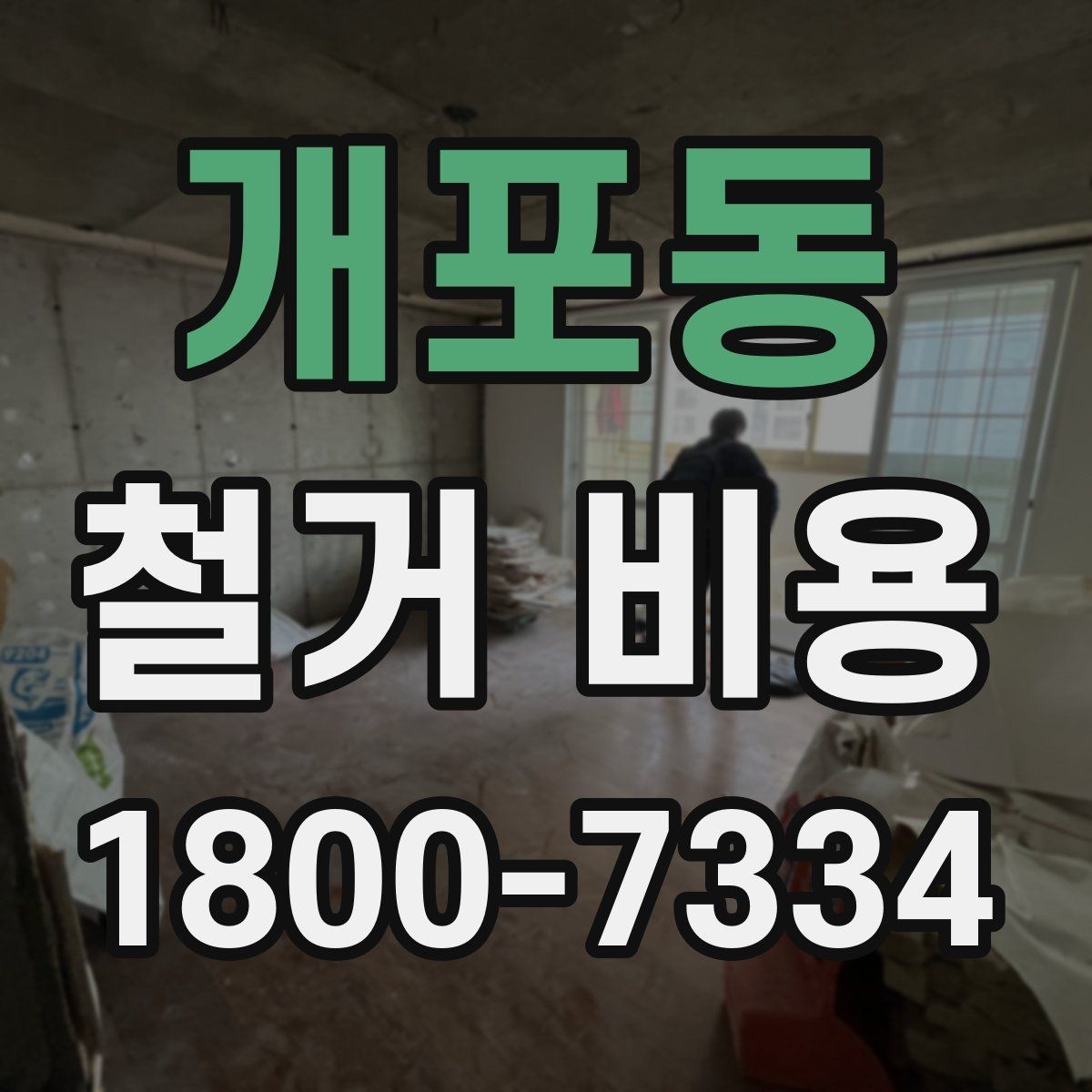 개포동 철거 비용 확인 시 살펴볼 계약 조건