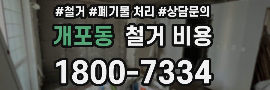 개포동 철거 비용
