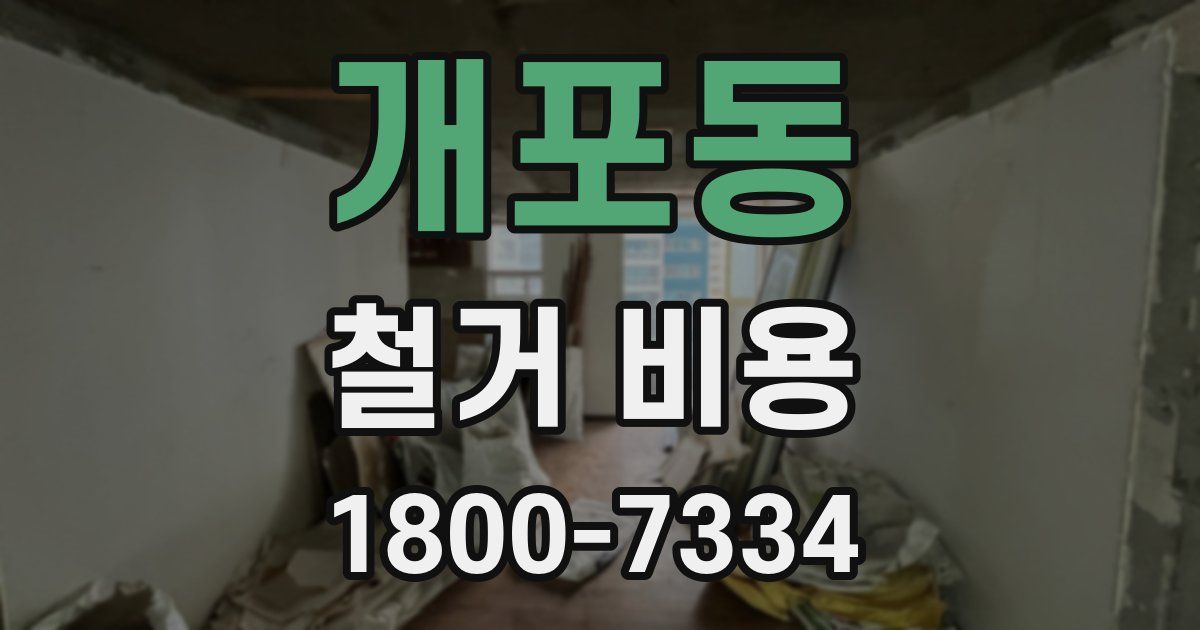 개포동 철거 비용