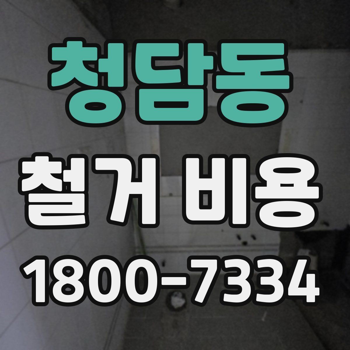 청담동 철거 비용 견적서에서 꼭 확인할 문구