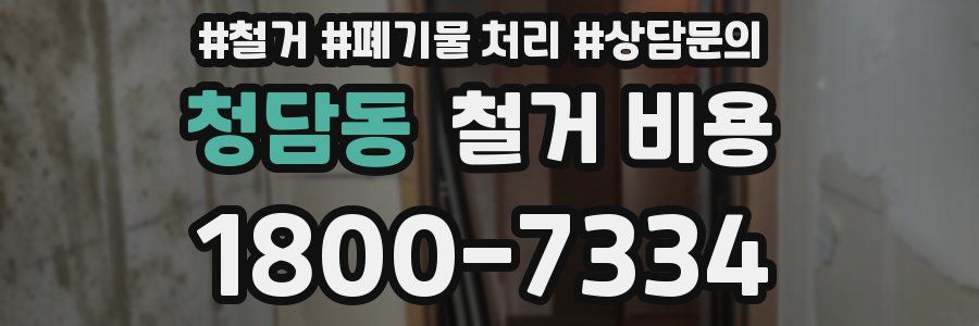 청담동 철거 비용