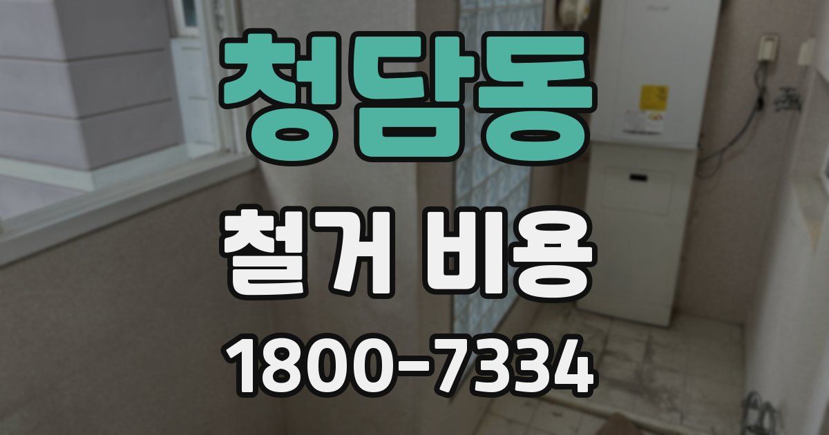 청담동 철거 비용