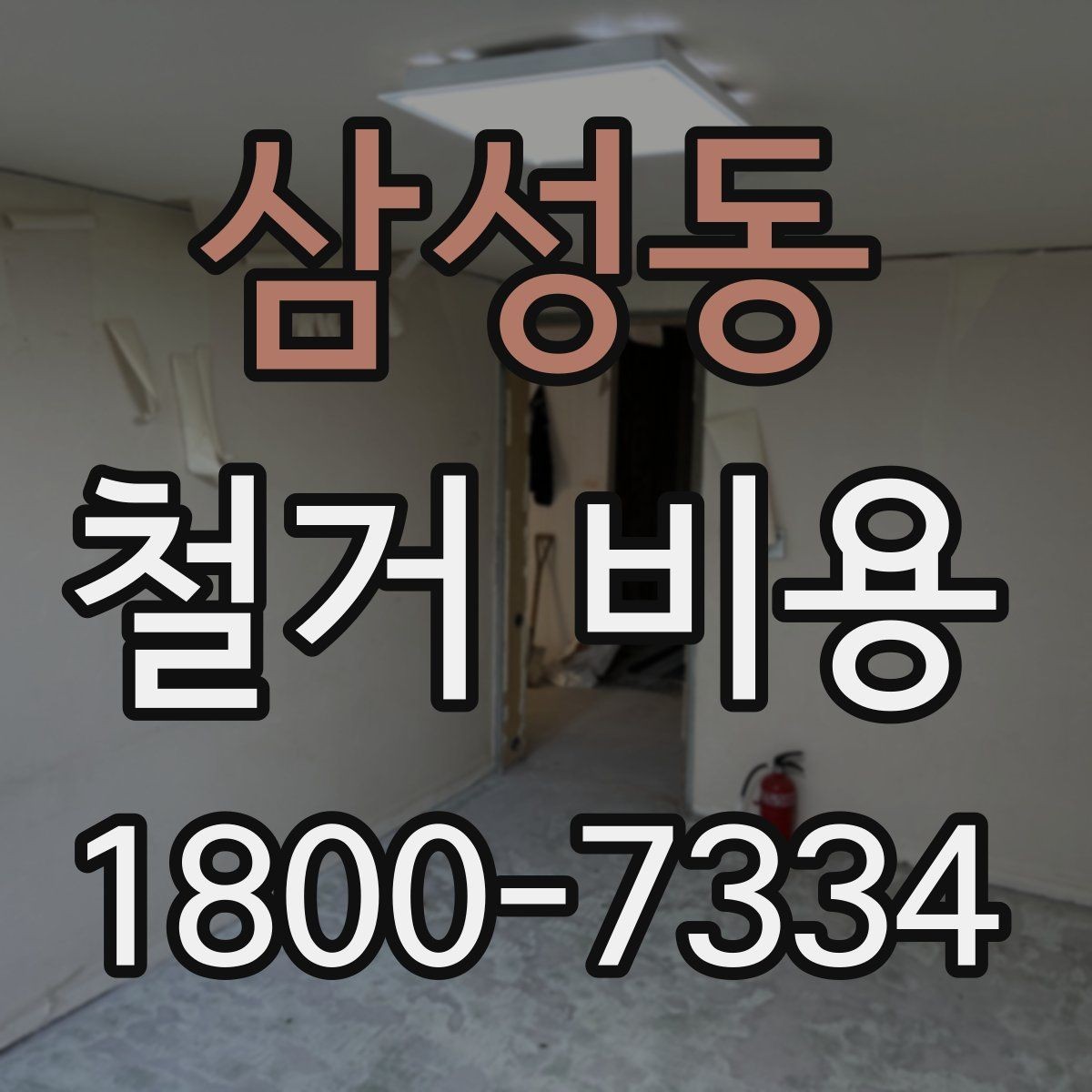 삼성동 철거 비용 비교 전 확인할 업체별 조건