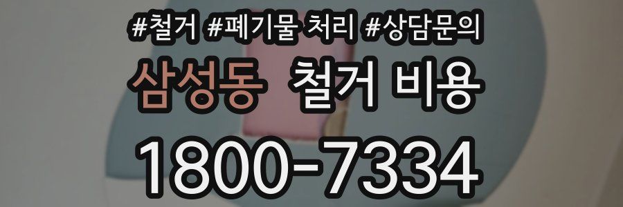 삼성동 철거 비용