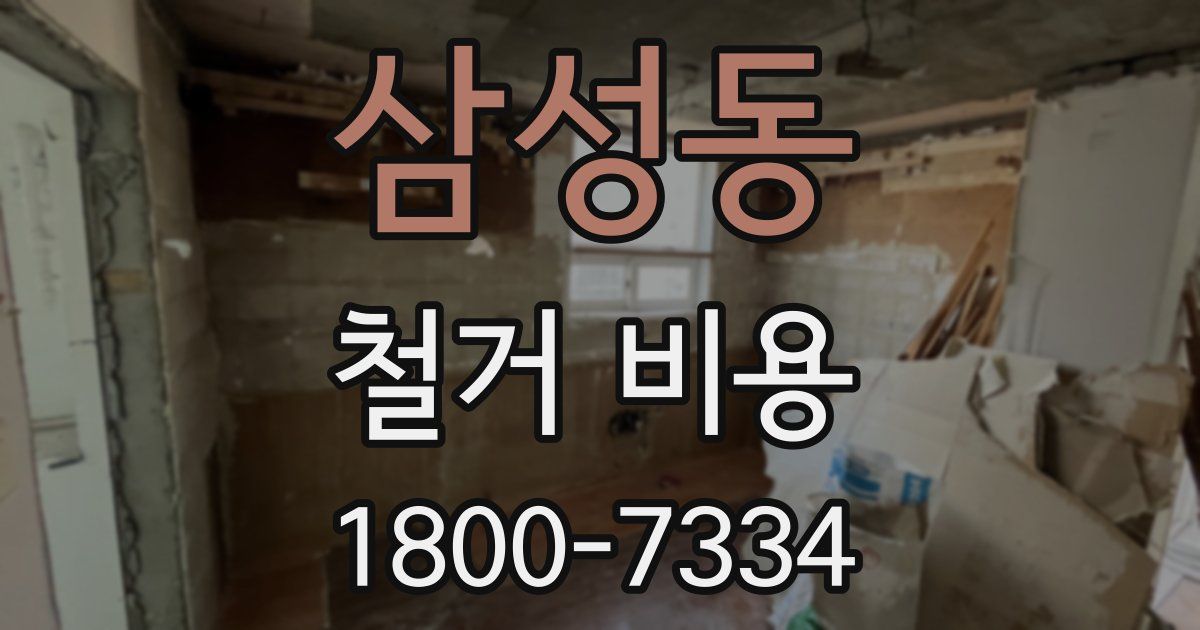 삼성동 철거 비용