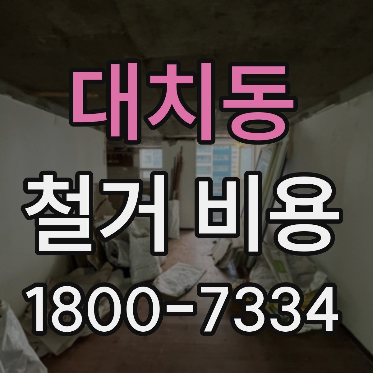 대치동 철거 비용 산출 시 자주 묻는 항목들