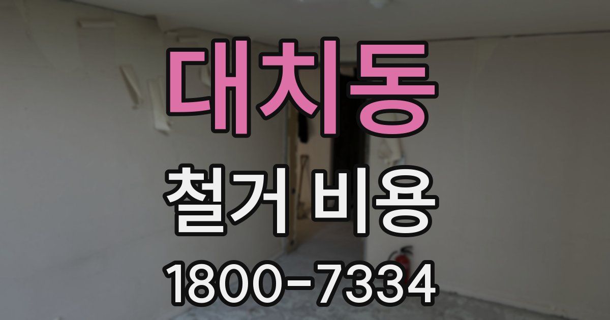 대치동 철거 비용