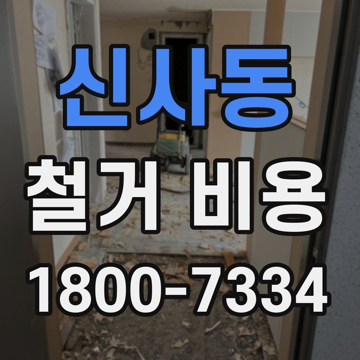신사동 철거 비용 변수를 줄이는 준비 방법