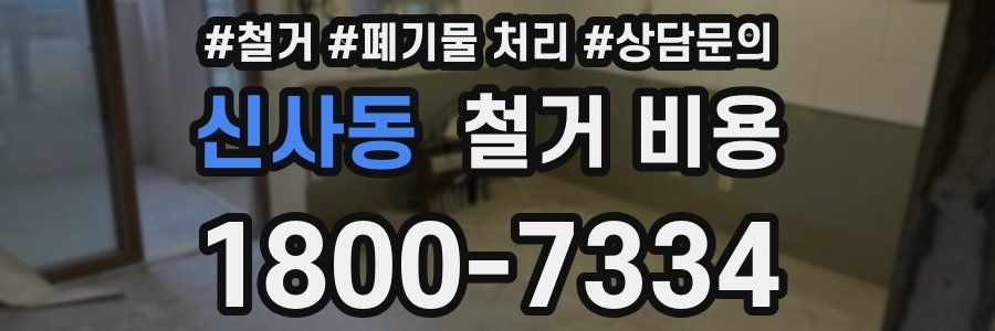 신사동 철거 비용