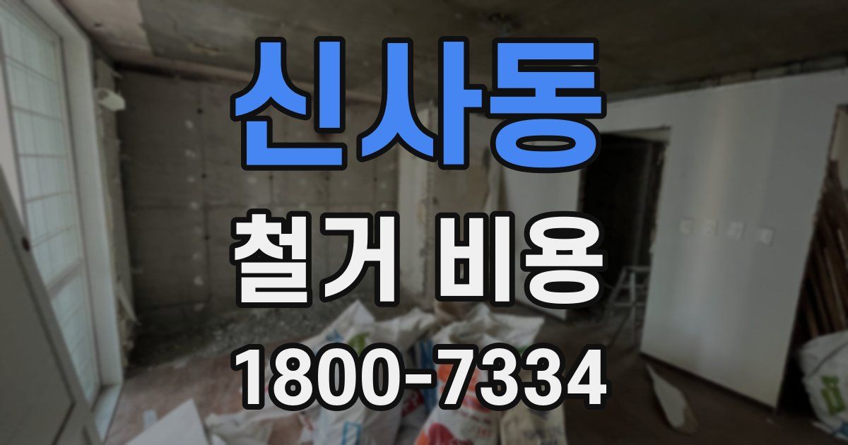 신사동 철거 비용