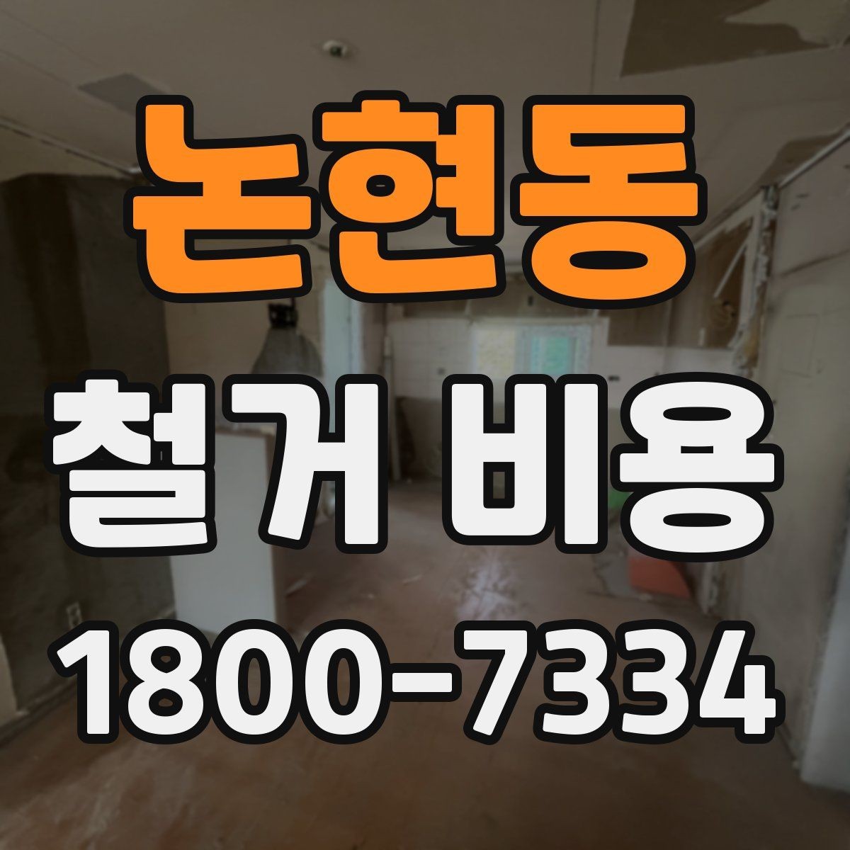 논현동 철거 비용 확인 시 비교해야 할 항목