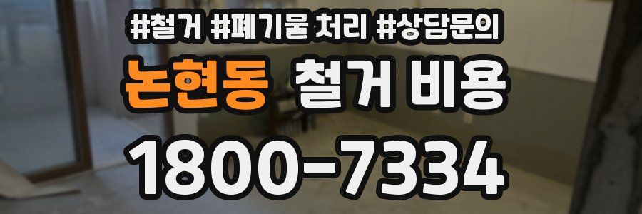 논현동 철거 비용