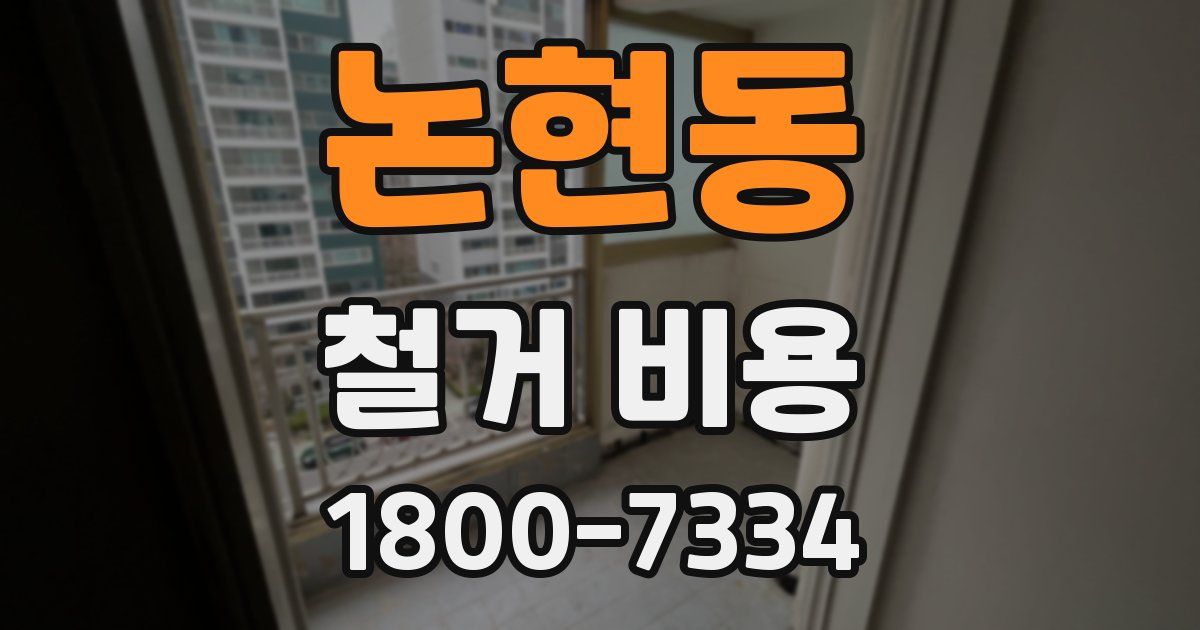 논현동 철거 비용