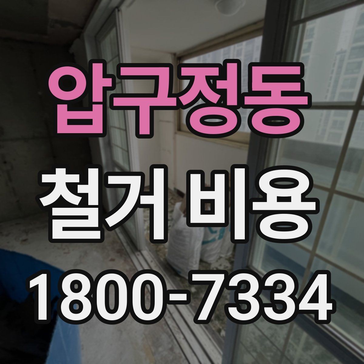 압구정동 철거 비용 산출 시 포함되는 공정들