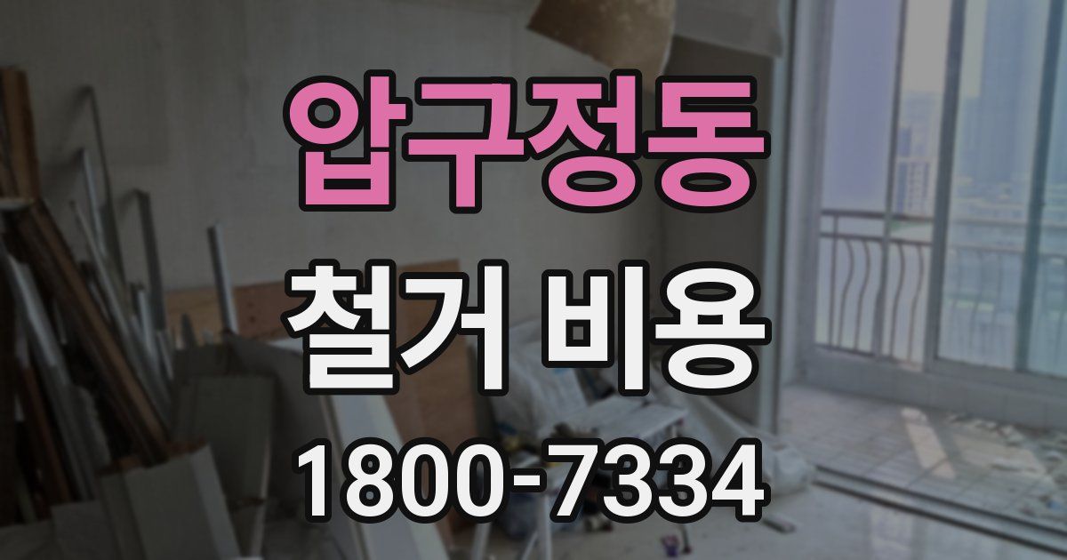 압구정동 철거 비용