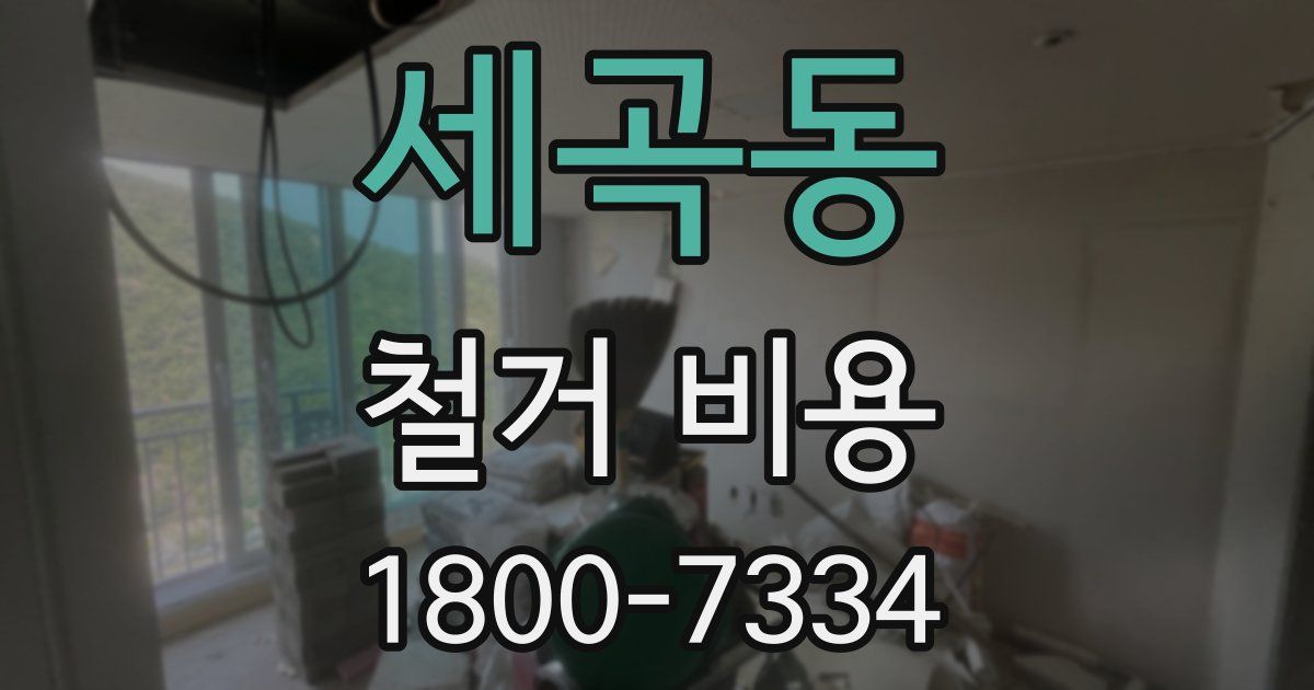 세곡동 철거 비용
