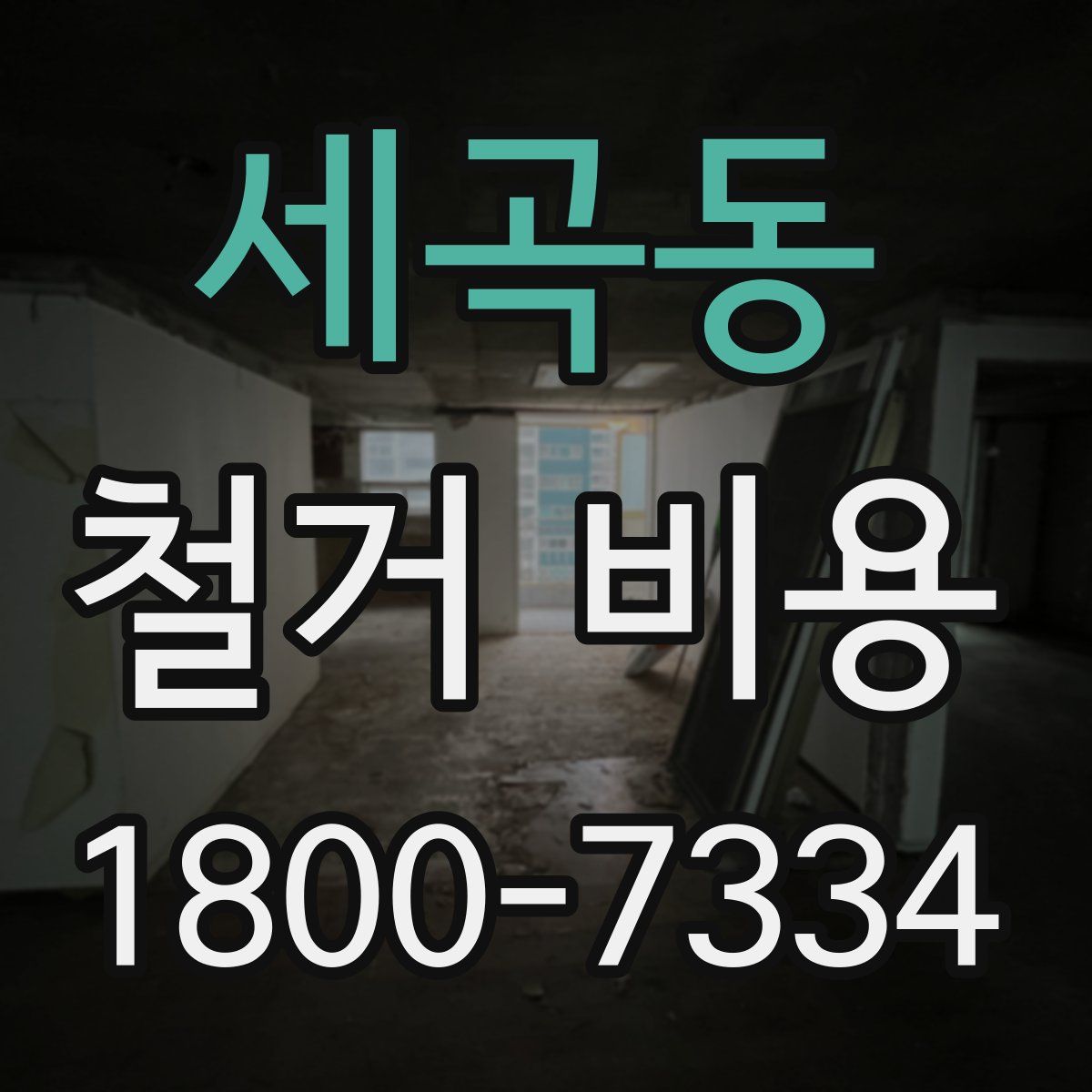 세곡동 철거 비용