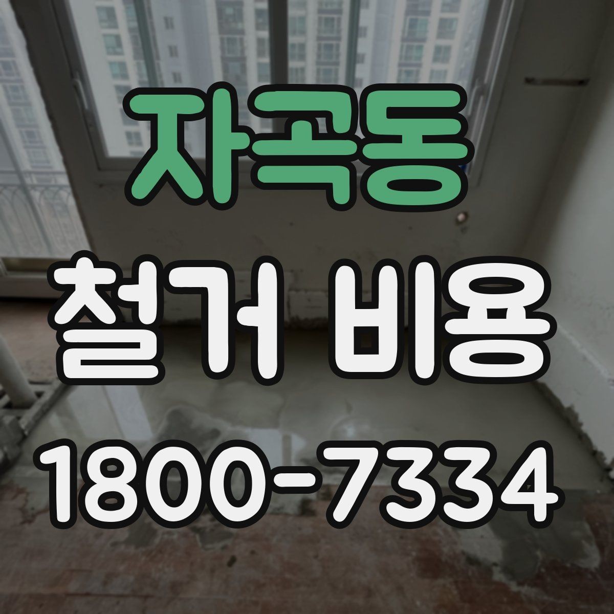 자곡동 철거 비용 비교 전 체크해야 할 기준