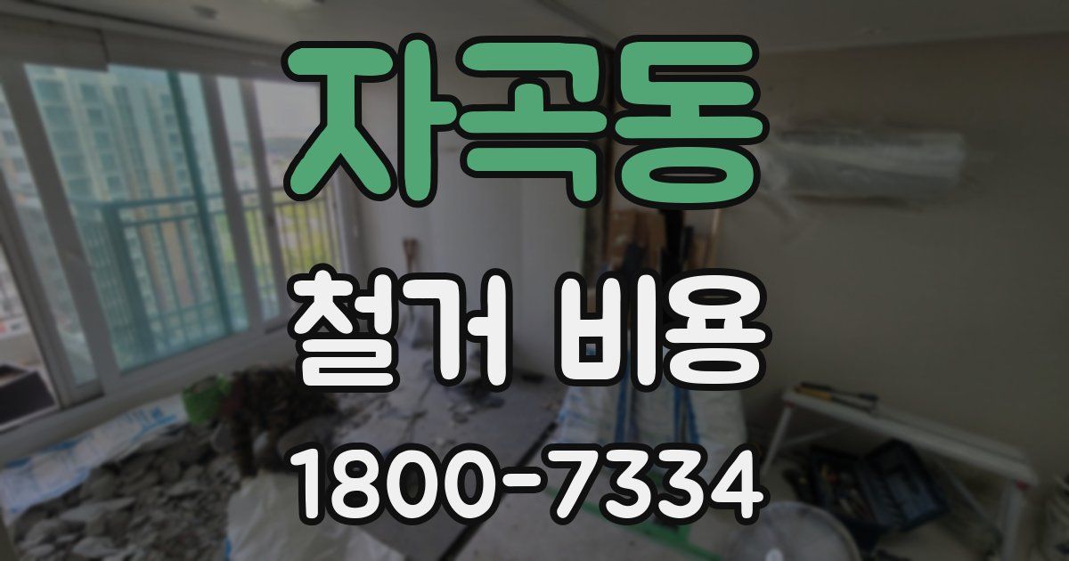 자곡동 철거 비용